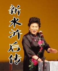 新水滸后傳