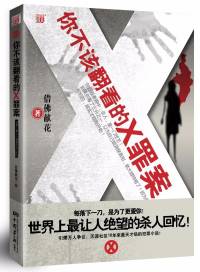 你不該翻看的“X罪案”