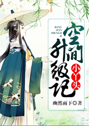 小丫頭空間升級記