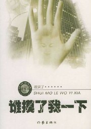 誰摸了我一下