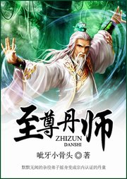 至尊丹師