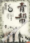青幫三大享