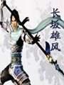 長坂雄風（袁闊成）