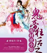 鬼帝狂后之廢材庶小姐