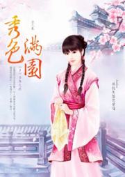 秀色滿園