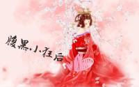 腹黑小狂后