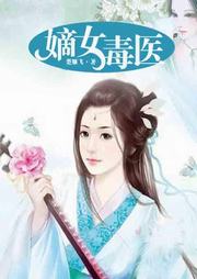 嫡女毒醫