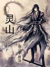 靈山