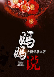 媽媽說