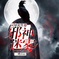 靈異先生卷一：邪神迷霧