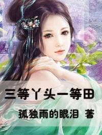 三等丫頭一等田