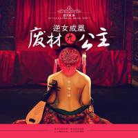 逆女成凰：廢材九公主（雙播劇）