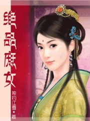絕品庶女
