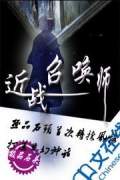 近戰召喚師