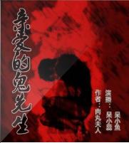 親愛的鬼先生