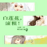 白蓮花滾粗