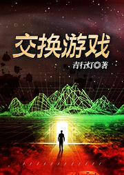 交換游戲