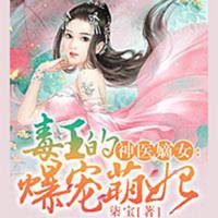 神醫嫡女：毒王的爆寵萌妃