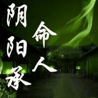 陰陽承命人