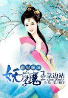 傲妃傾城妖孽魔王靠邊站