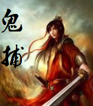 鬼捕