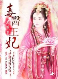 毒醫王妃