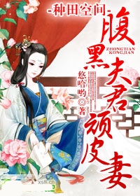 種田空間-腹黑夫君..