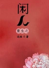 重生之閑人