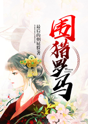 圍獵羅馬