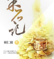 采石記