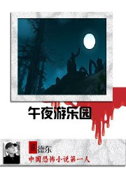 午夜游樂園