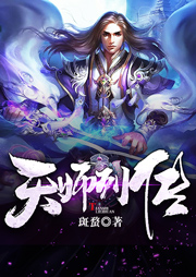 天師列傳