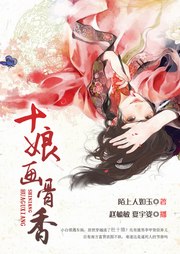十娘畫骨香