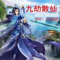 九劫散仙