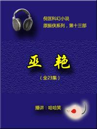 巫艷（原振俠系列13）