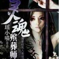 靈魂殯葬師