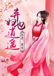 棄婦也逍遙