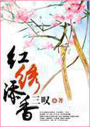 紅繡添香
