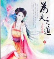 為夫之道（上）