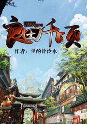 良田千頃