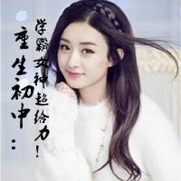 重生初中：學(xué)霸女神，超給力！