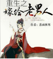 重生之嫁給老男人
