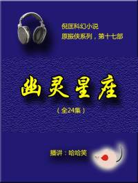 幽靈星座（原振俠系列17）