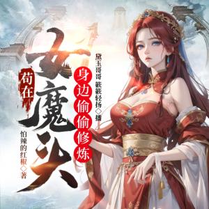 茍在女魔頭身邊偷偷修煉