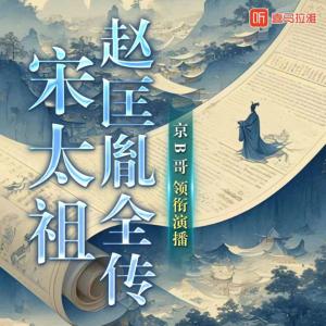 宋太祖趙匡胤全傳