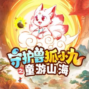 守護獸狐小九之童游山海