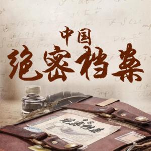 中國絕密檔案