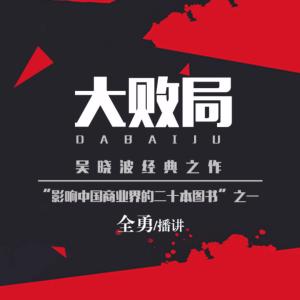 大敗局