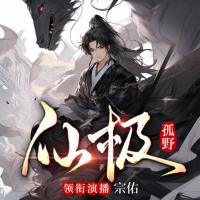 仙極