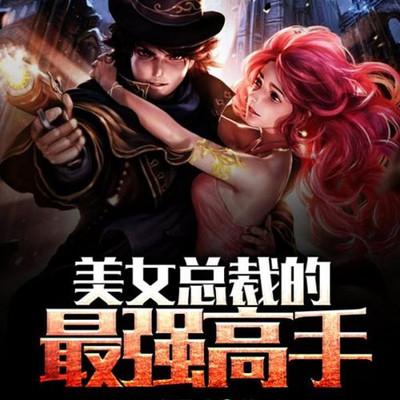 美女總裁的最強高手